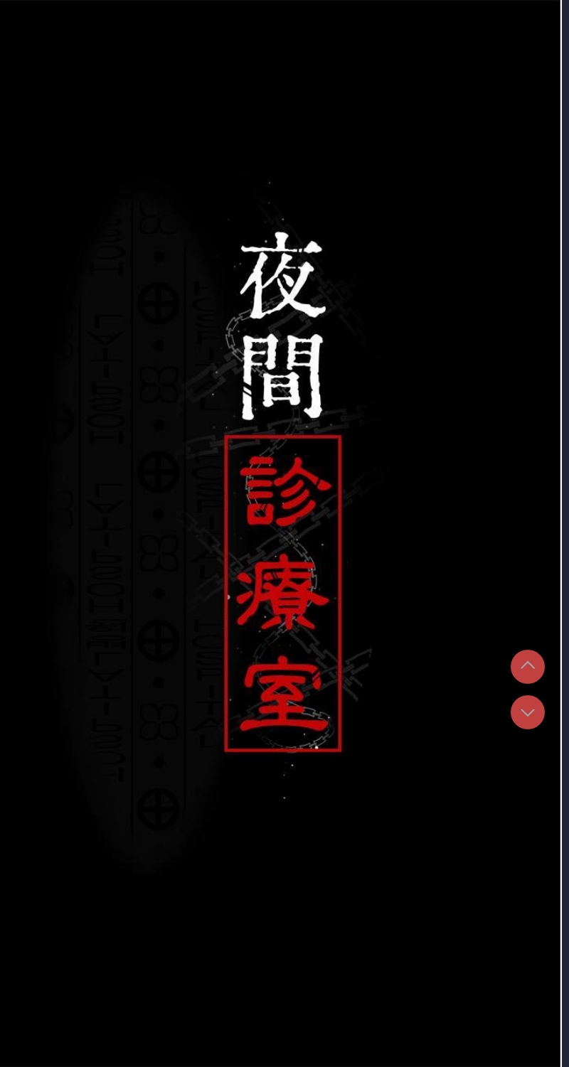 夜间诊疗室