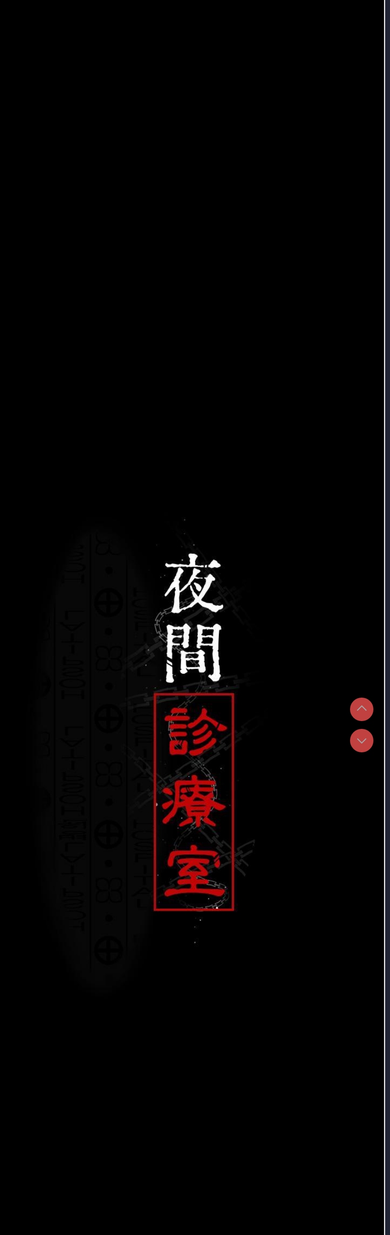 夜间诊疗室