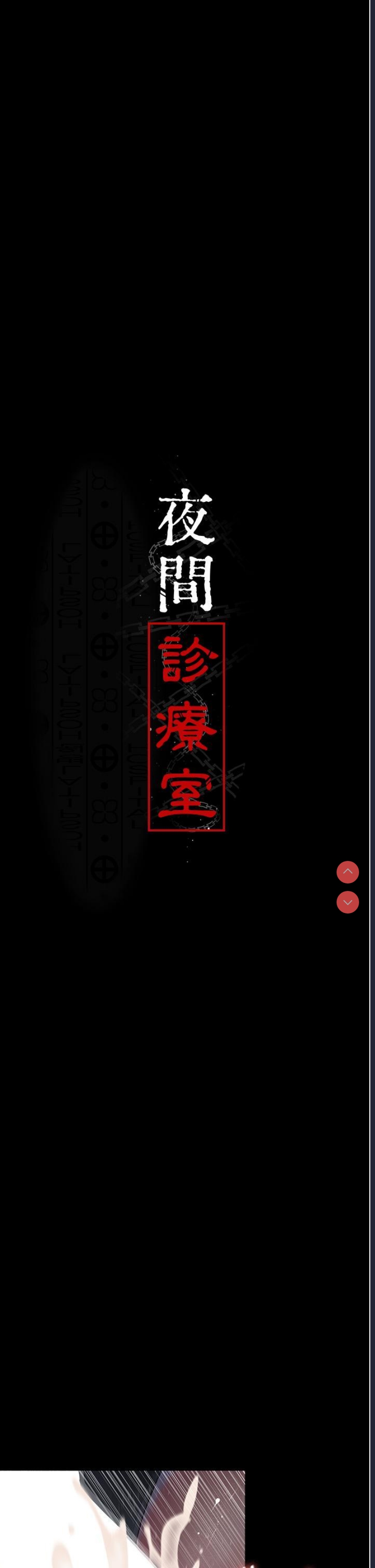 夜间诊疗室