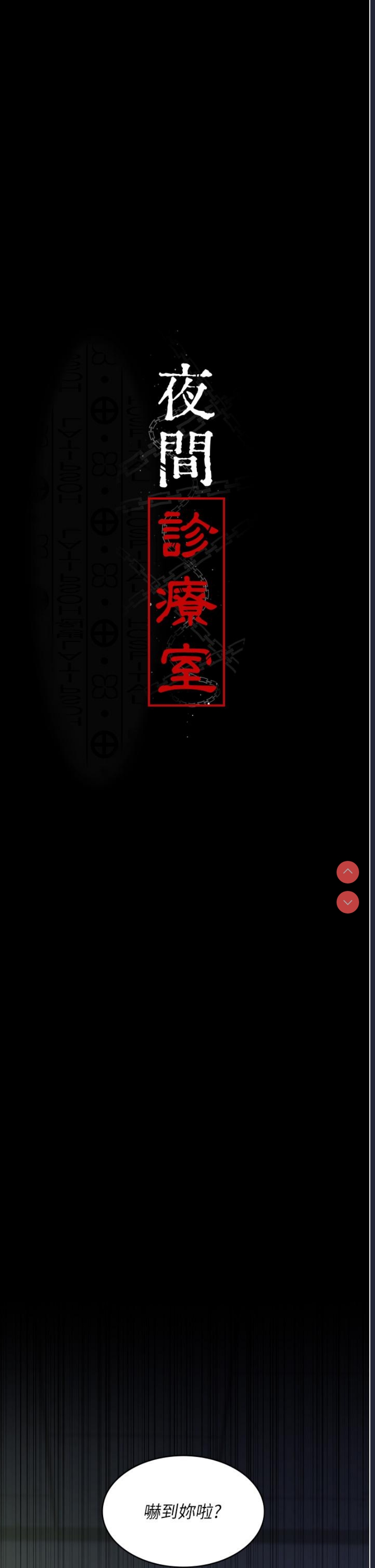 夜间诊疗室