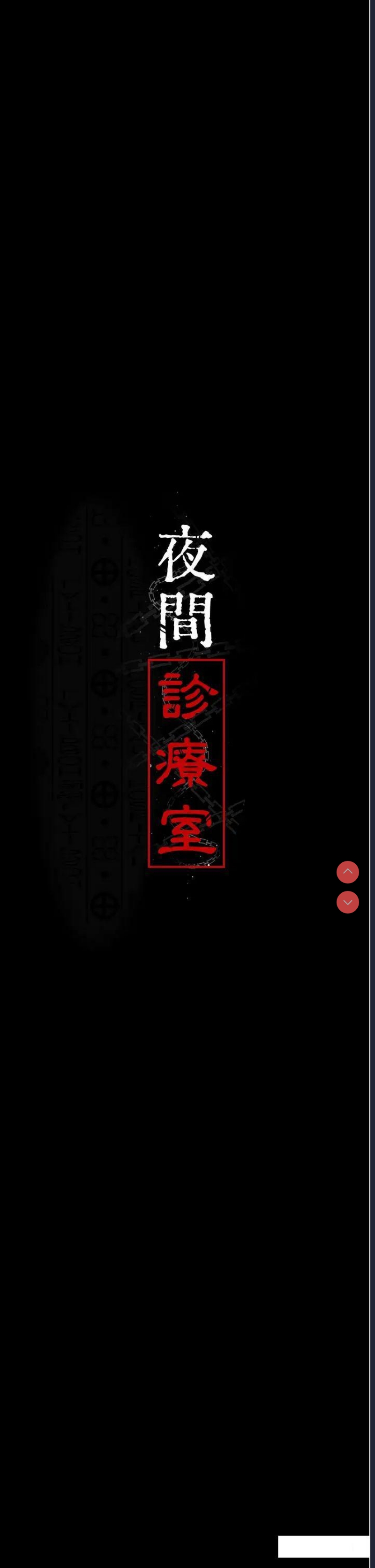 夜间诊疗室
