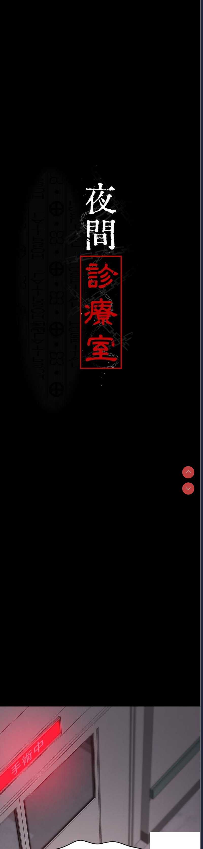 夜间诊疗室