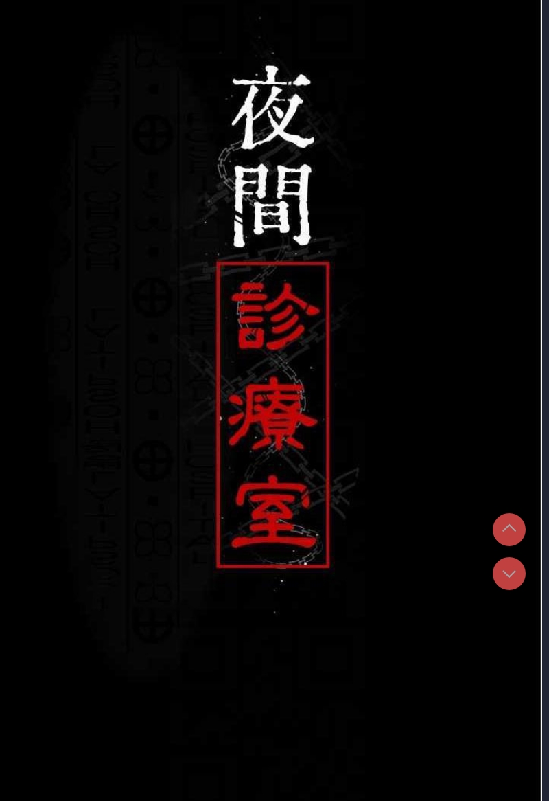夜间诊疗室