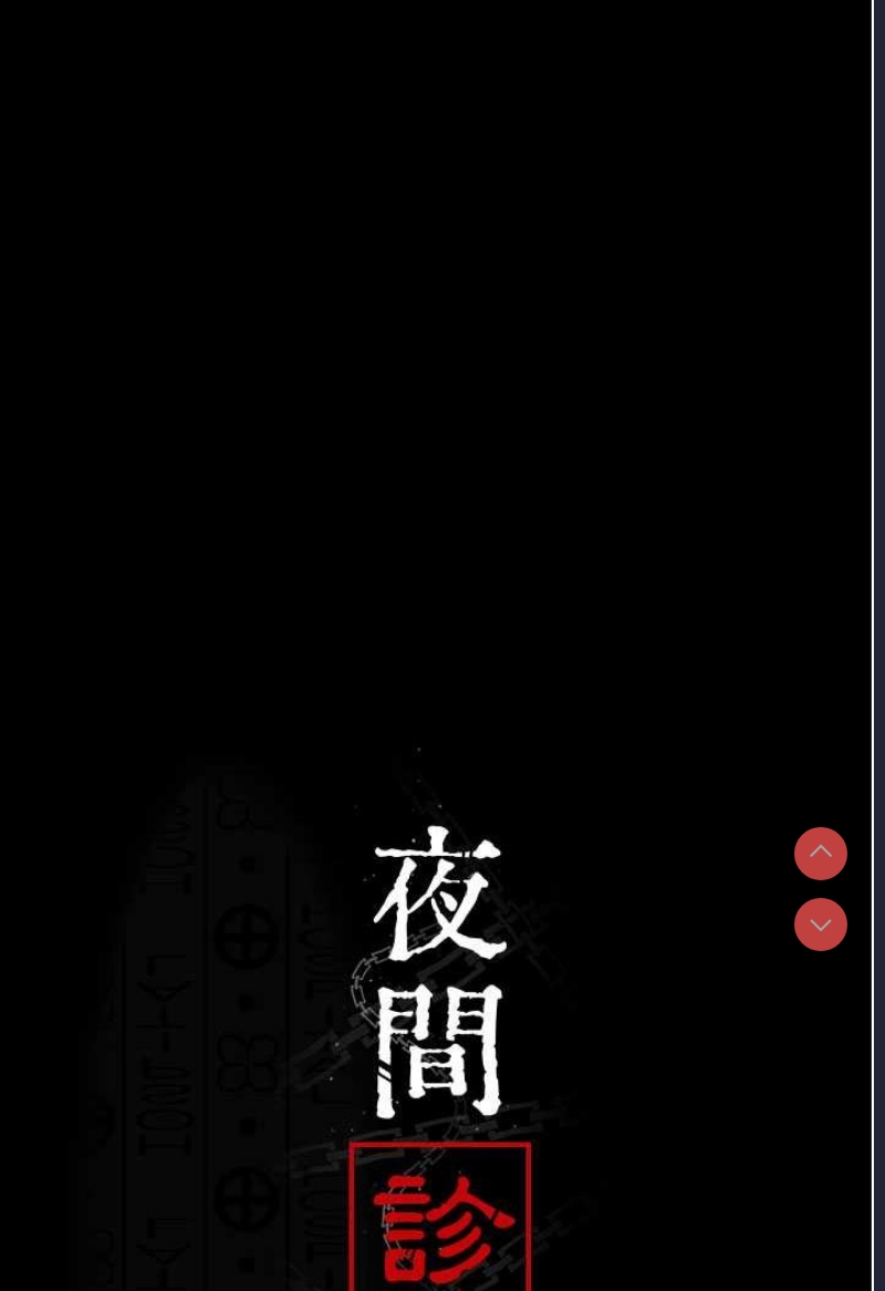夜间诊疗室