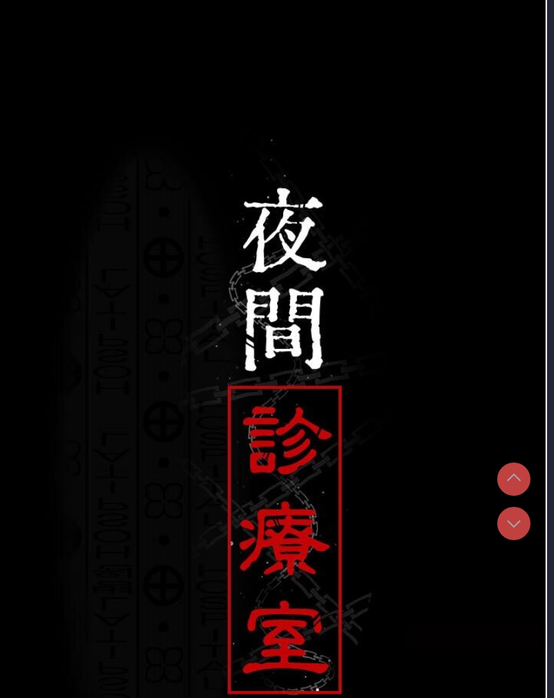 夜间诊疗室