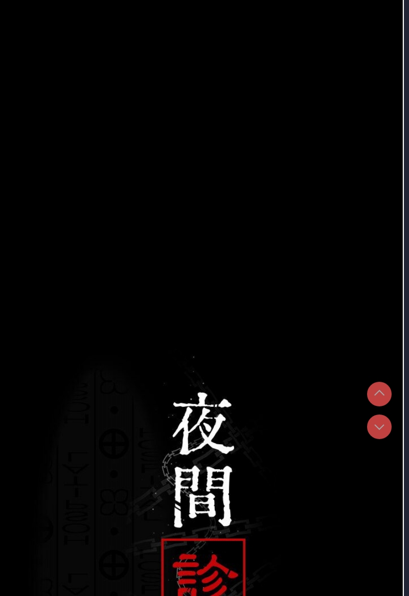 夜间诊疗室