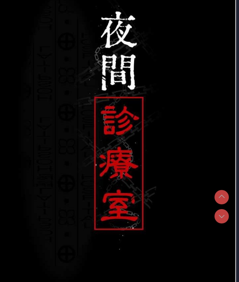 夜间诊疗室