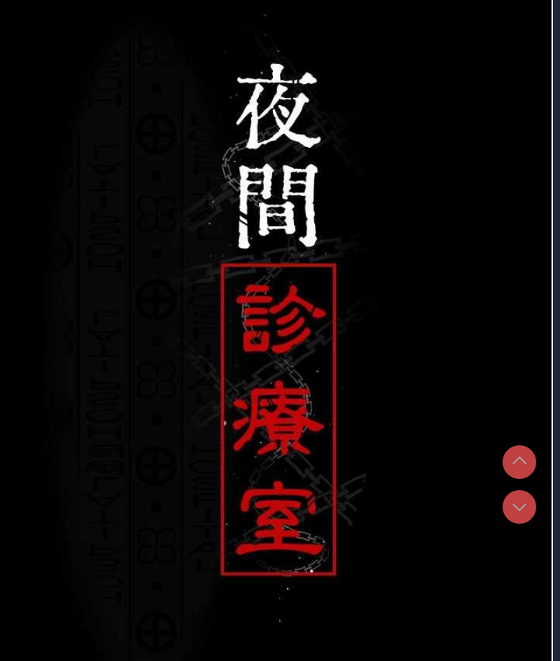 夜间诊疗室