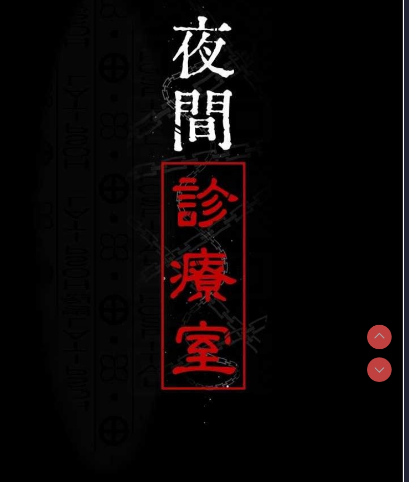 夜间诊疗室