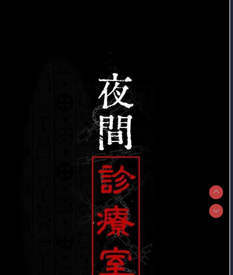 夜间诊疗室