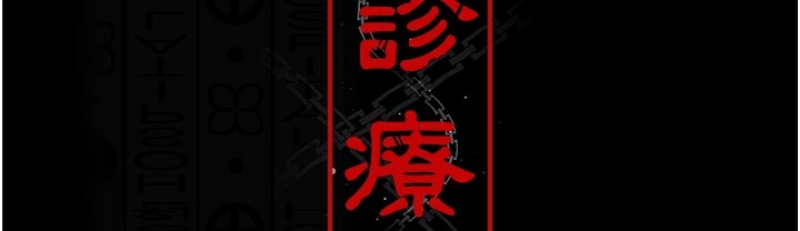 夜间诊疗室