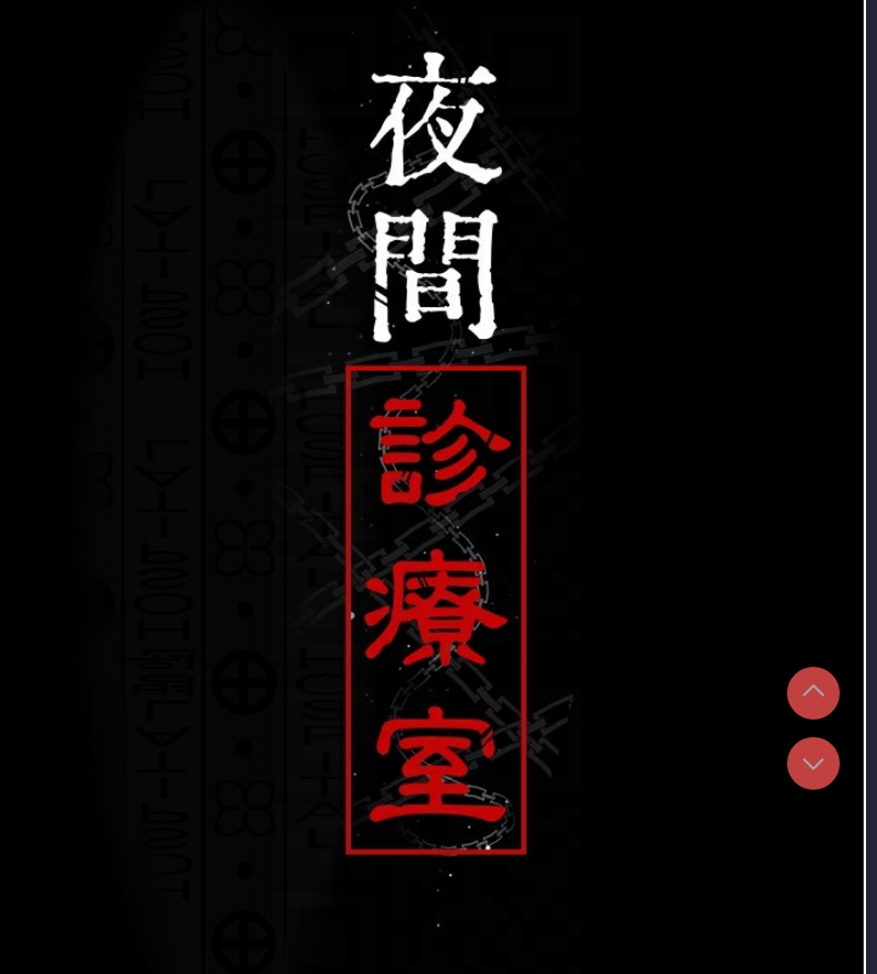 夜间诊疗室