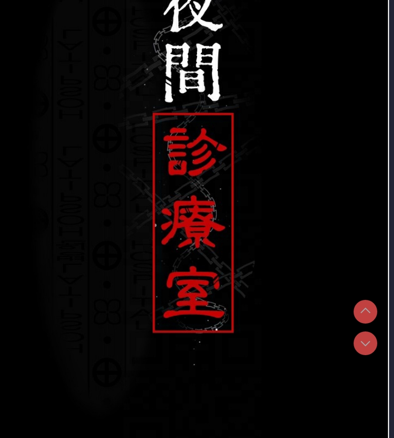 夜间诊疗室