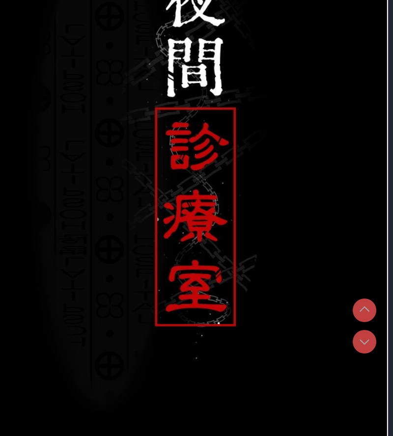 夜间诊疗室