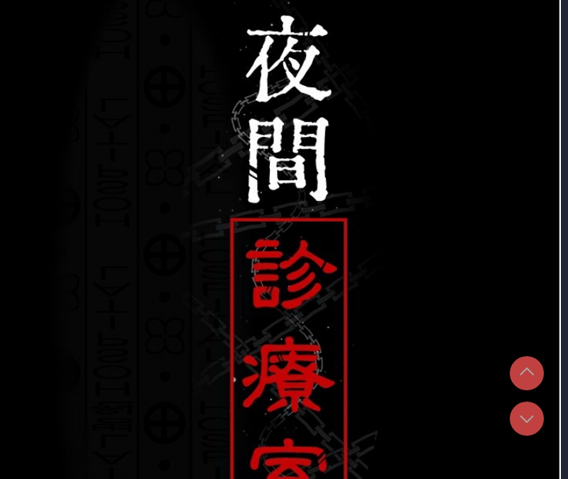 夜间诊疗室