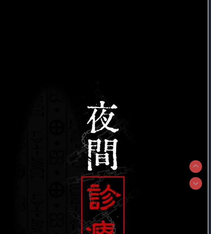 夜间诊疗室