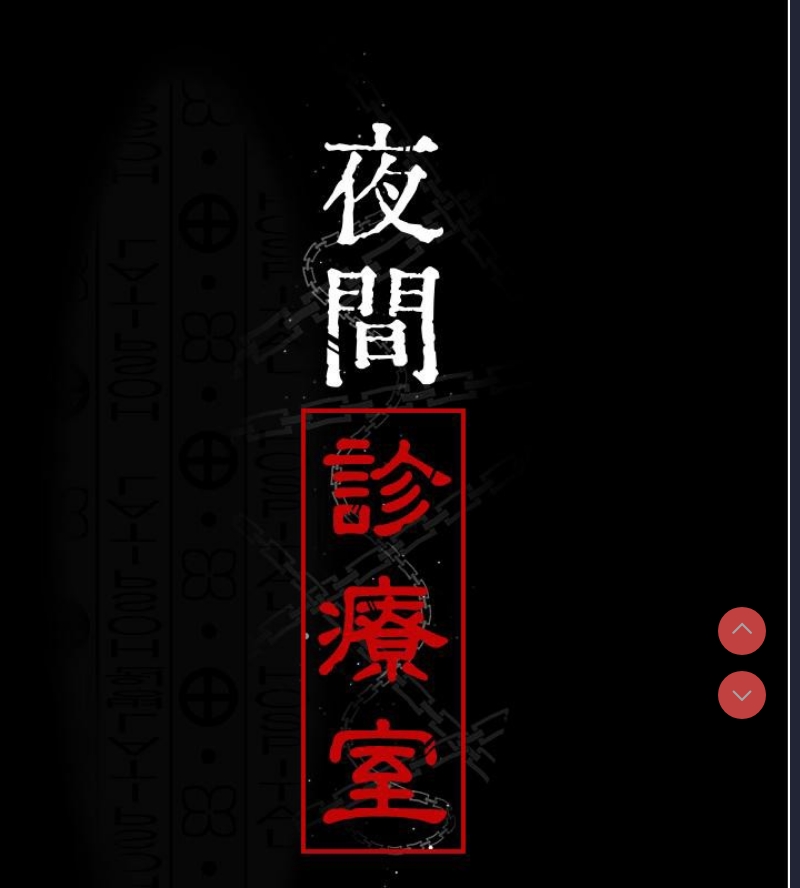 夜间诊疗室