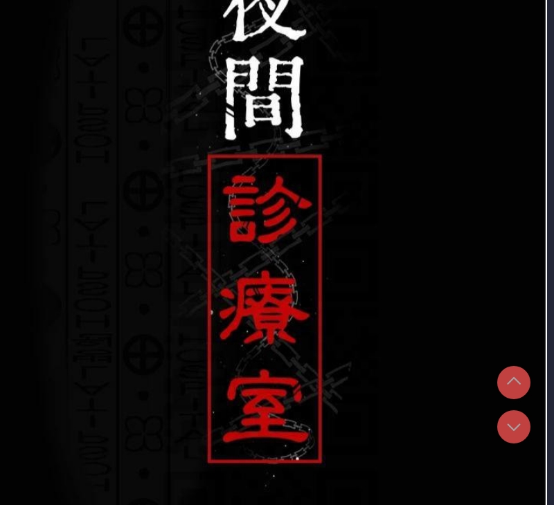 夜间诊疗室