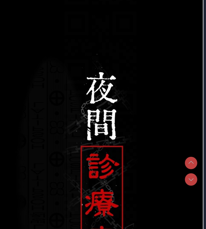 夜间诊疗室