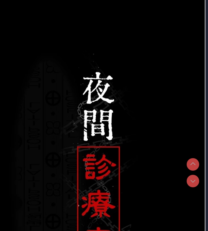 夜间诊疗室