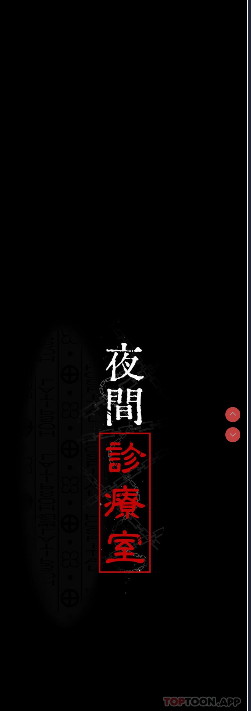 夜间诊疗室