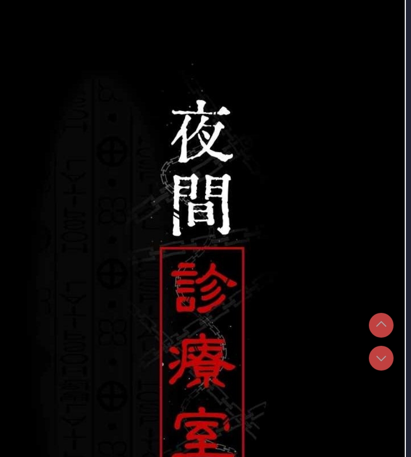 夜间诊疗室