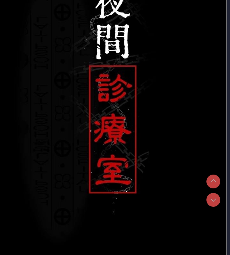 夜间诊疗室