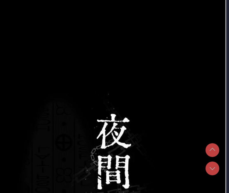 夜间诊疗室
