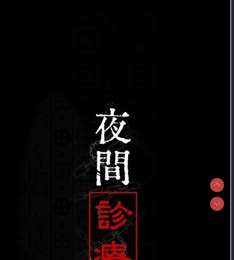 夜间诊疗室