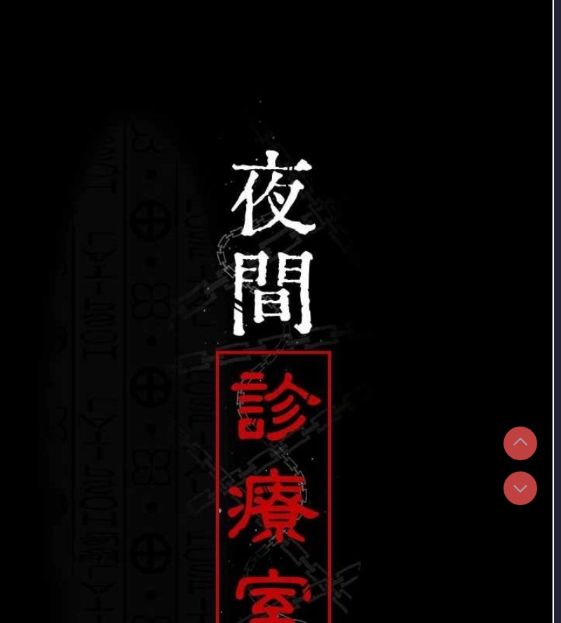 夜间诊疗室