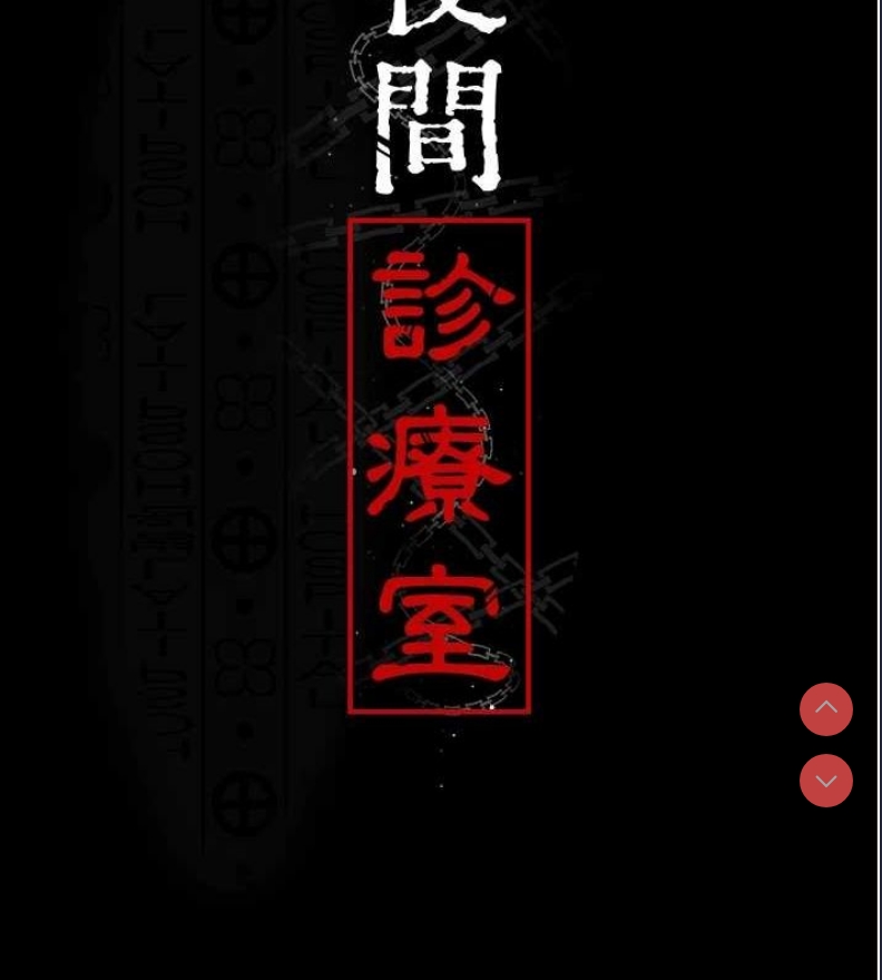 夜间诊疗室