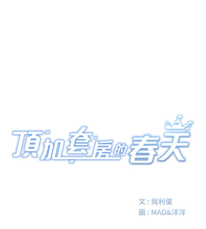 顶加套房的春天