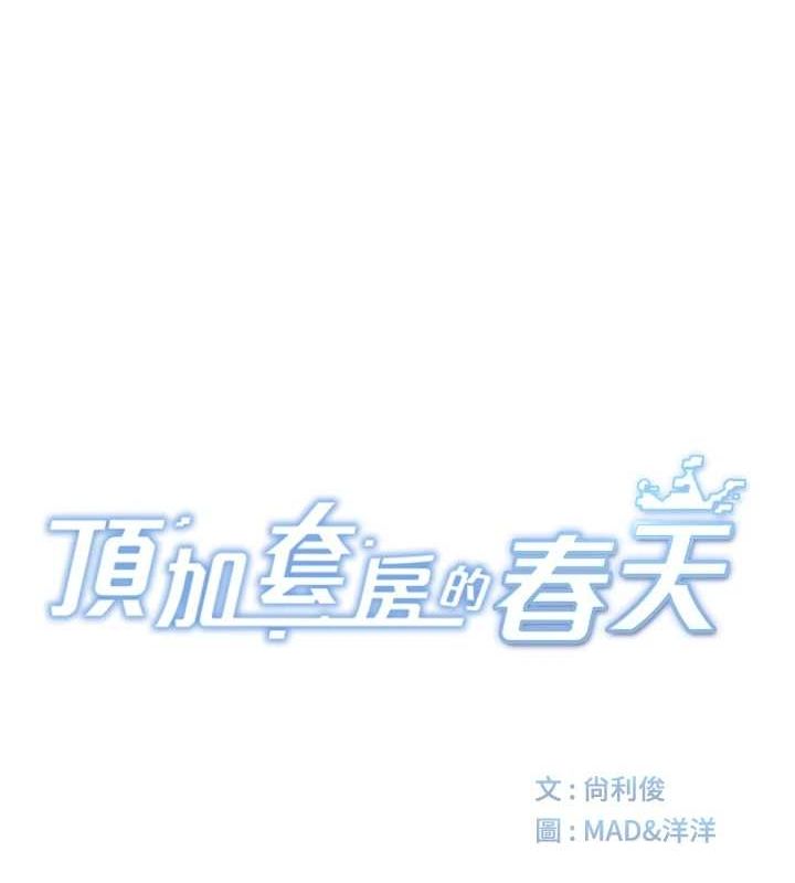 顶加套房的春天