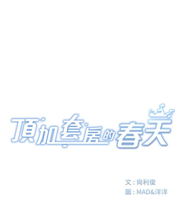 顶加套房的春天