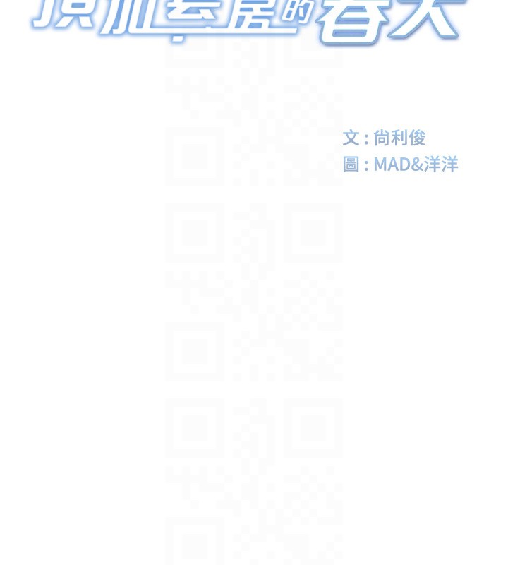 顶加套房的春天