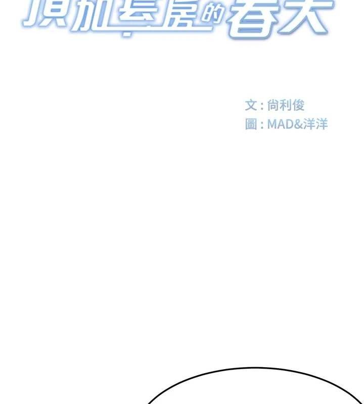 顶加套房的春天
