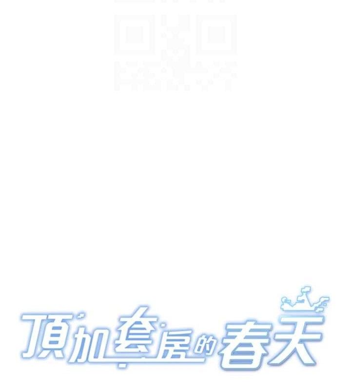 顶加套房的春天