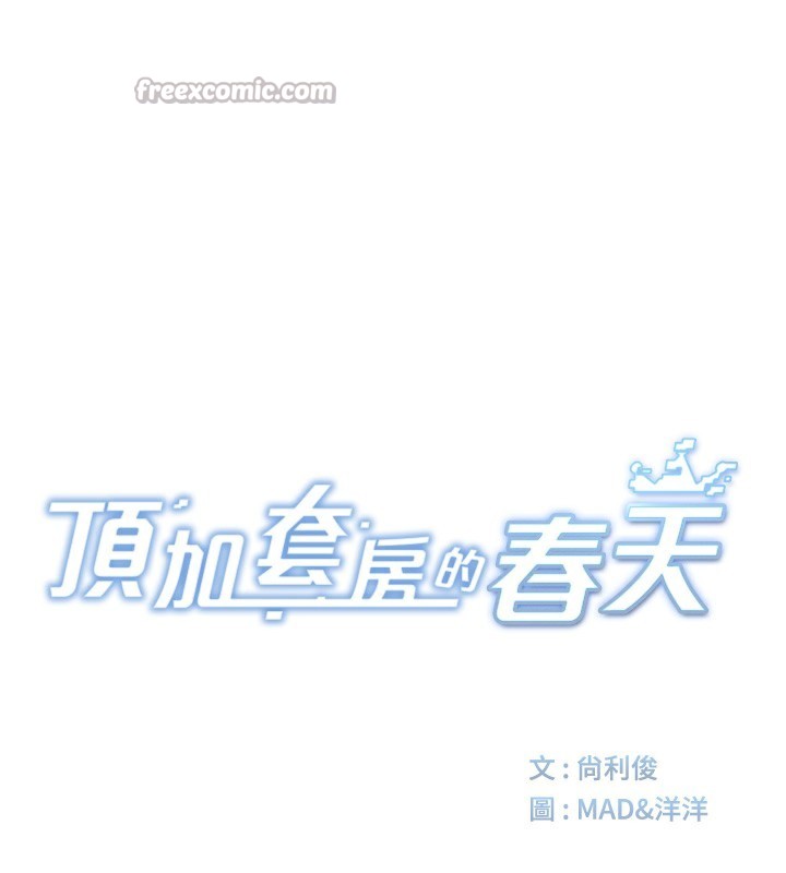 顶加套房的春天
