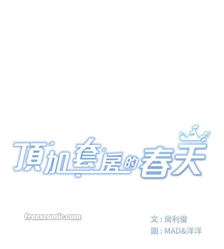 顶加套房的春天