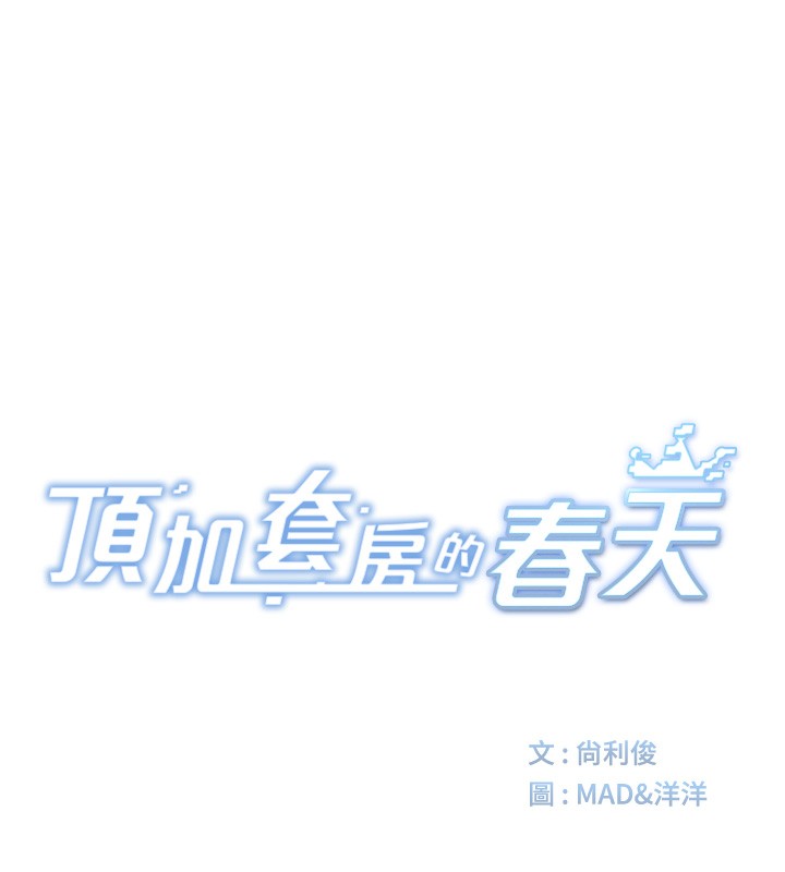 顶加套房的春天