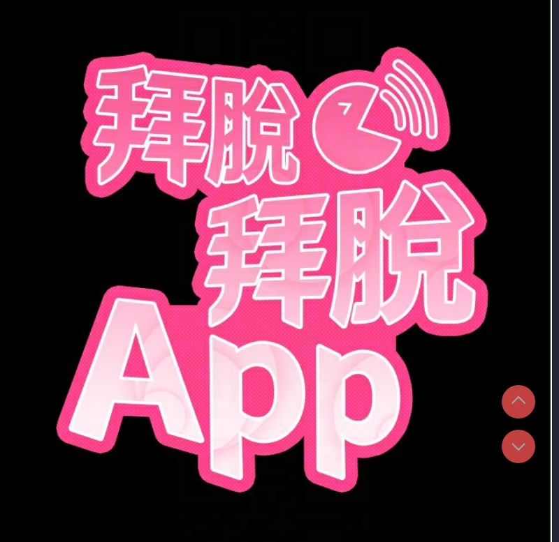 拜脫拜脫App