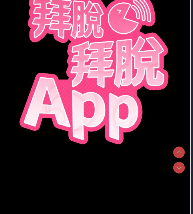 拜脫拜脫App