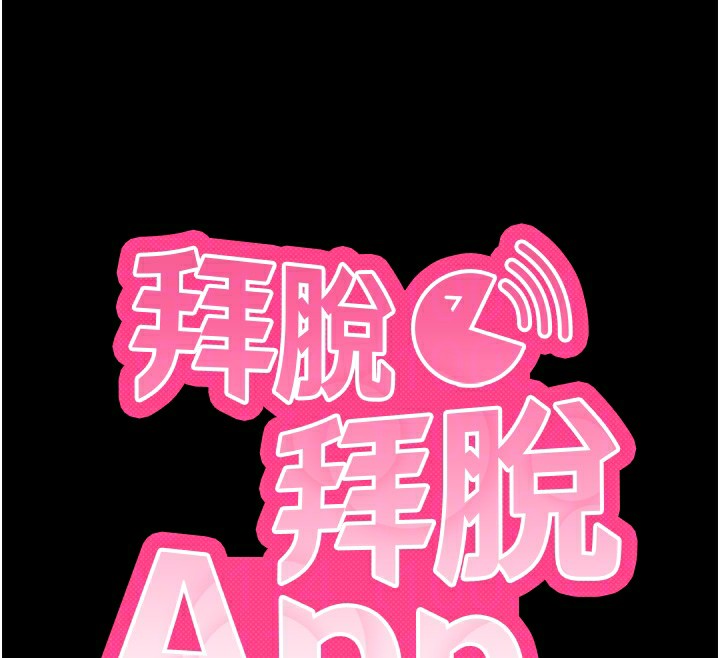 拜脫拜脫App