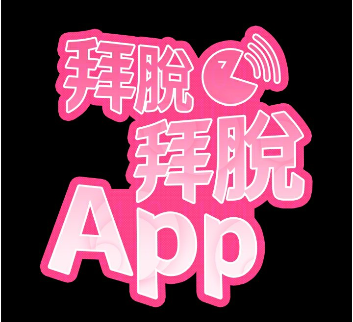 拜脫拜脫App