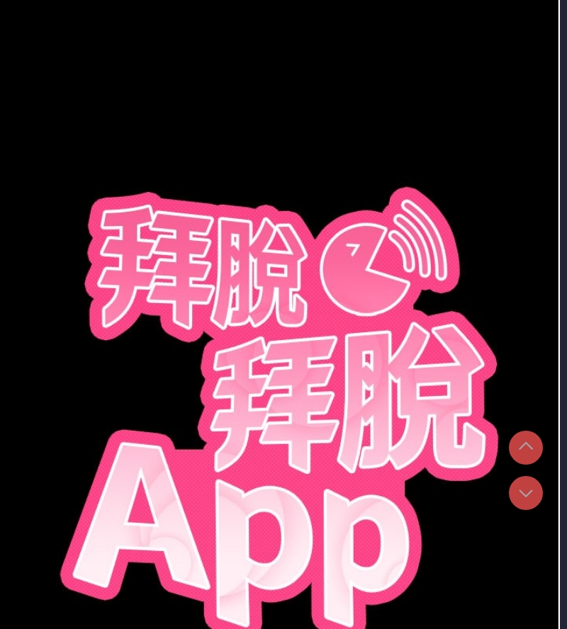 拜脫拜脫App