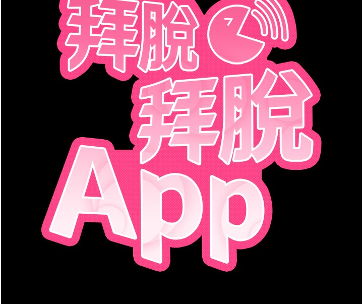 拜脫拜脫App