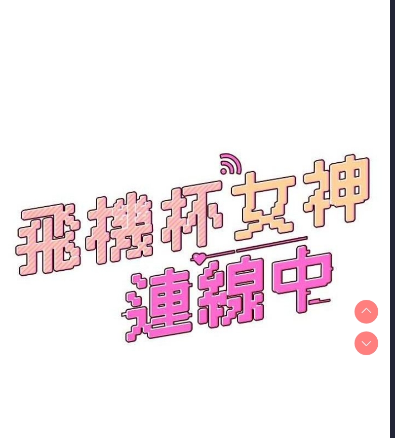 飞机杯女神连线中