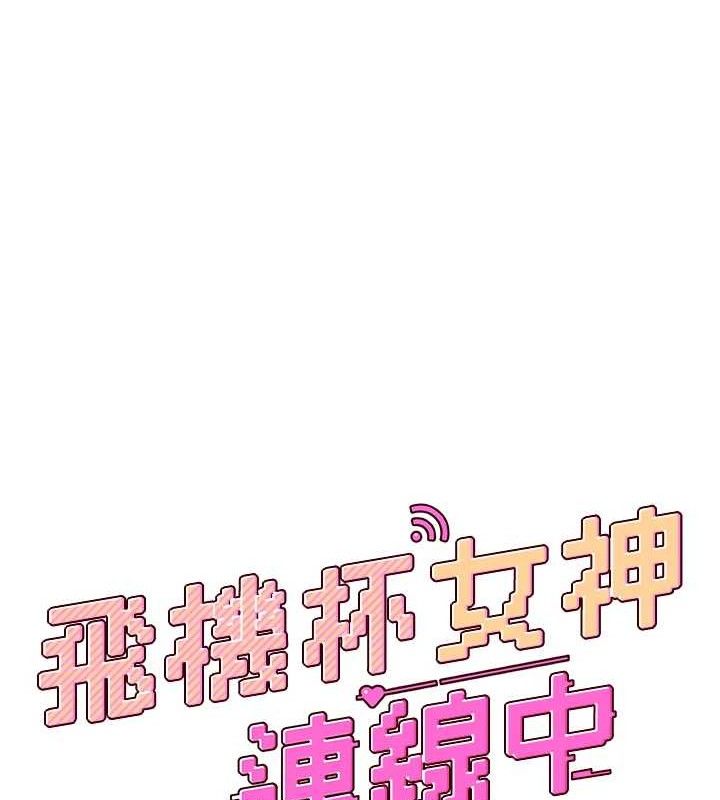 飞机杯女神连线中