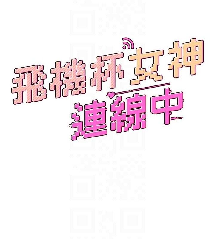 飞机杯女神连线中