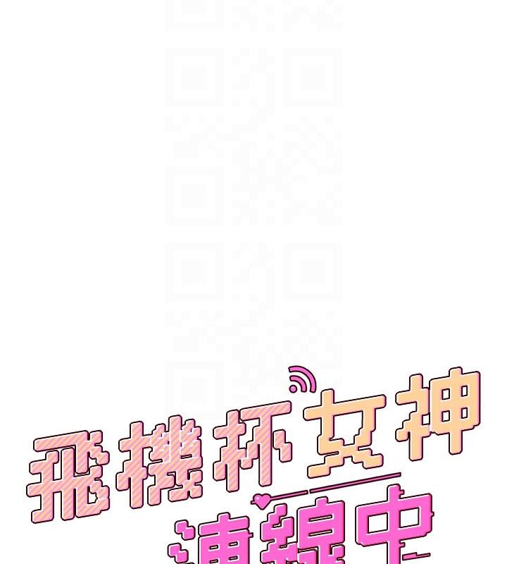 飞机杯女神连线中